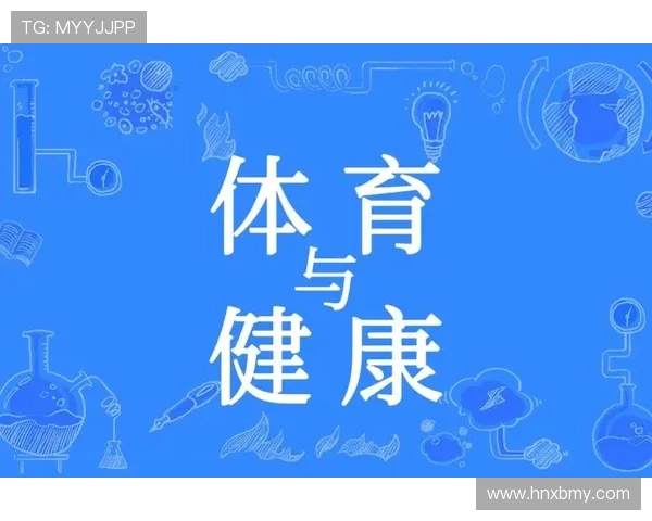 体育运动与健康生活：如何通过合理锻炼提升体能与心理素质
